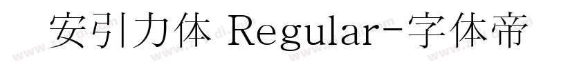 长安引力体 Regular字体转换
